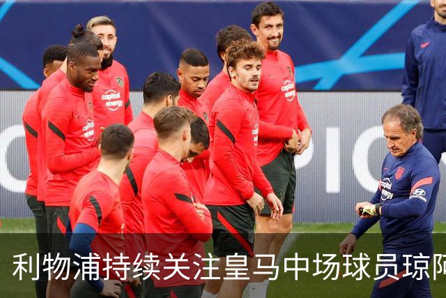 利物浦持续关注皇马中场球员琼阿梅尼，合约至2031年